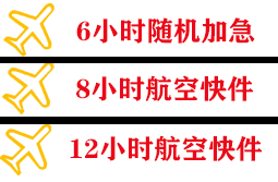 太平航空货运快递公司,专业空运当天件